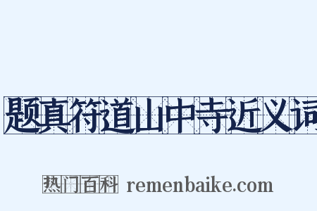 题真符道山中寺近义词是什么意思的图片